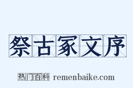 祭古冢文序是什么意思的图片